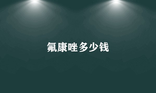 氟康唑多少钱
