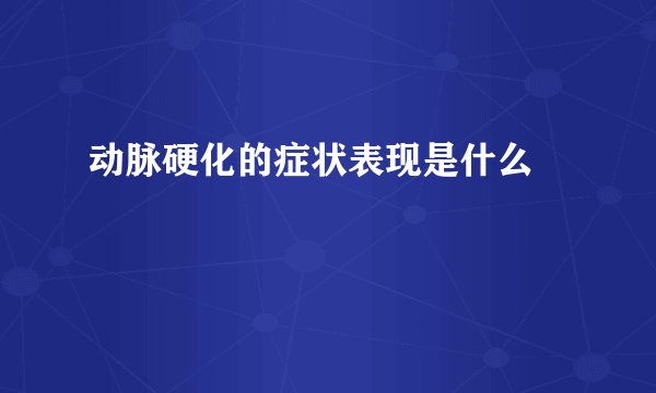 动脉硬化的症状表现是什么 　　