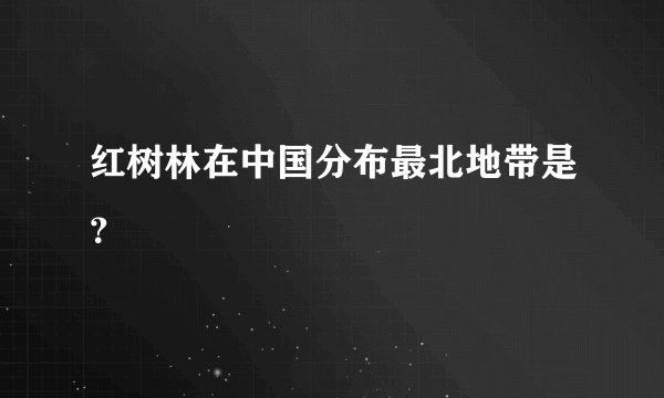 红树林在中国分布最北地带是？