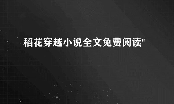稻花穿越小说全文免费阅读