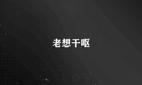 老想干呕