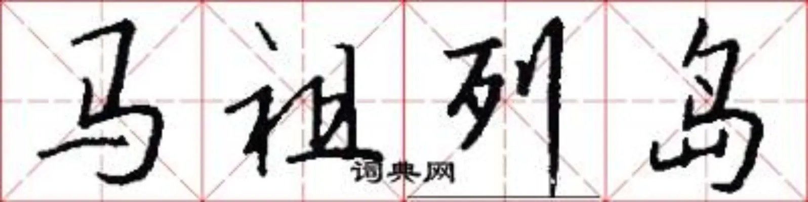 马祖列岛