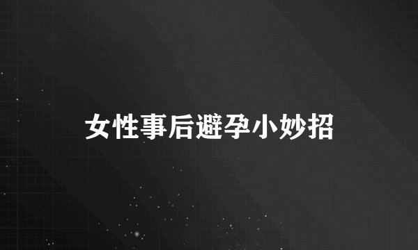 女性事后避孕小妙招