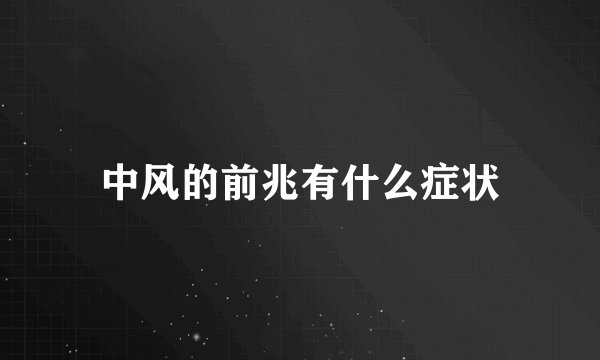 中风的前兆有什么症状