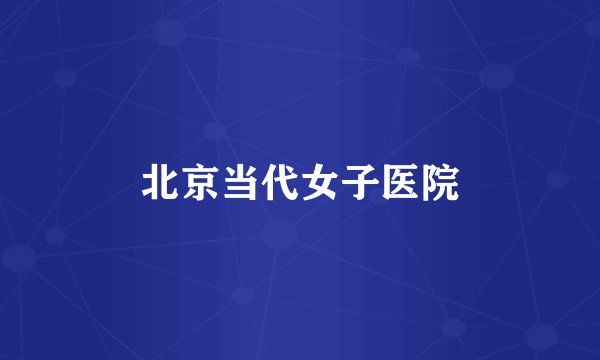 北京当代女子医院