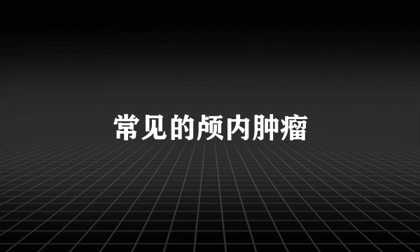 常见的颅内肿瘤