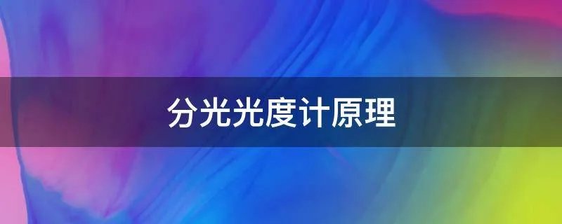 分光光度计原理
