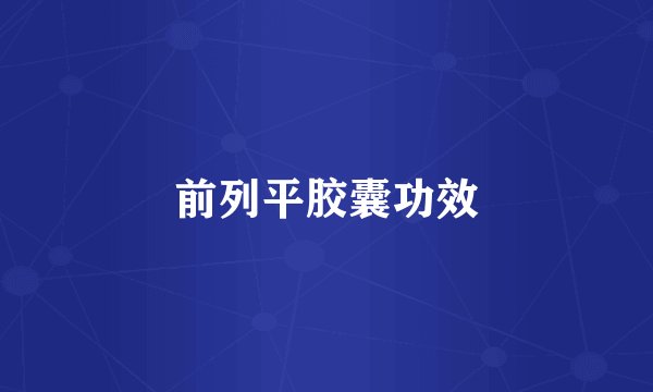 前列平胶囊功效