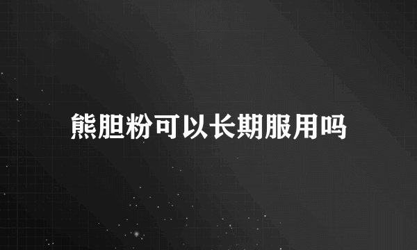 熊胆粉可以长期服用吗