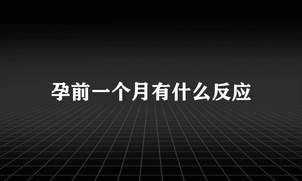 孕前一个月有什么反应