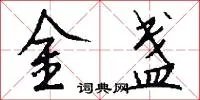 金盏