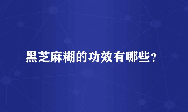 黑芝麻糊的功效有哪些？