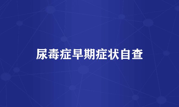 尿毒症早期症状自查