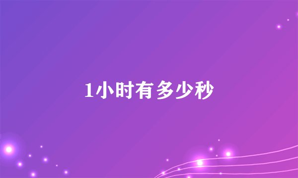 1小时有多少秒