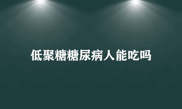 低聚糖糖尿病人能吃吗