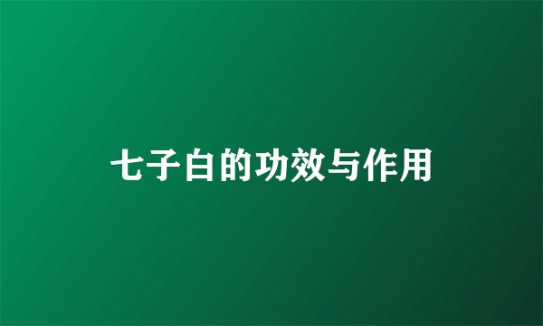 七子白的功效与作用
