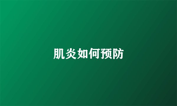 肌炎如何预防