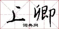 上卿