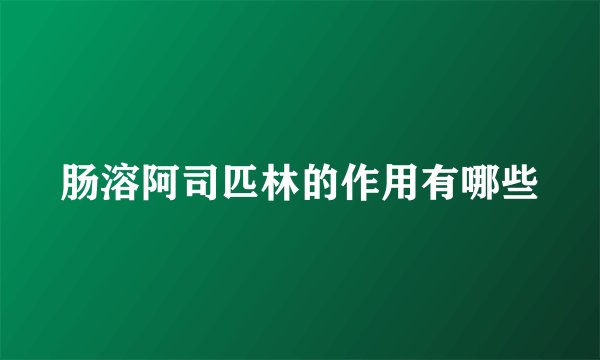 肠溶阿司匹林的作用有哪些