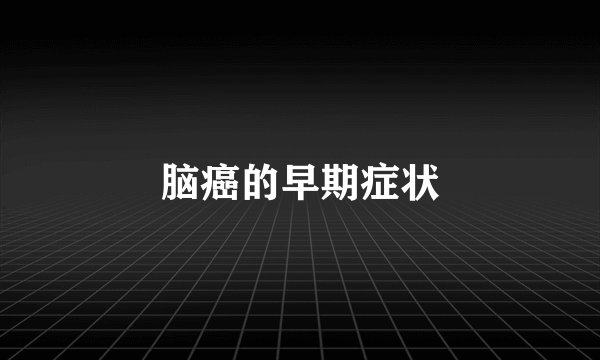脑癌的早期症状