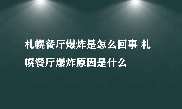 札幌餐厅爆炸是怎么回事 札幌餐厅爆炸原因是什么