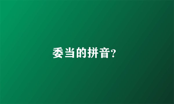 委当的拼音？