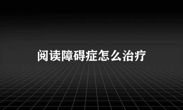 阅读障碍症怎么治疗
