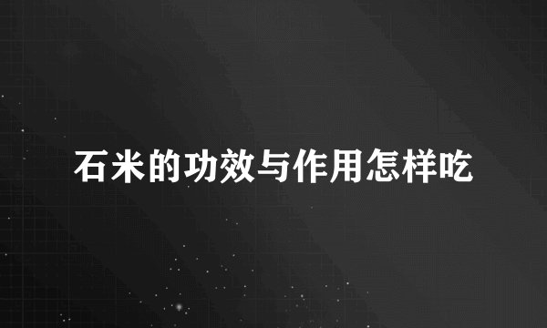 石米的功效与作用怎样吃