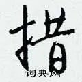 措组词_措字怎么组词_措组词有哪些_带措字的词语