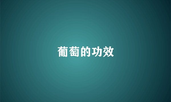 葡萄的功效