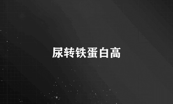 尿转铁蛋白高