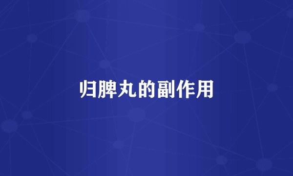 归脾丸的副作用