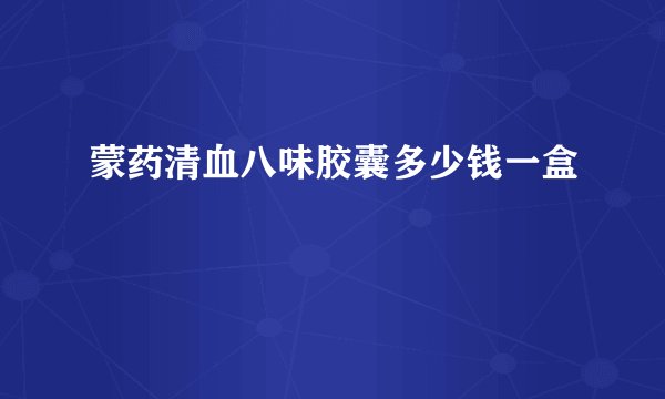 蒙药清血八味胶囊多少钱一盒