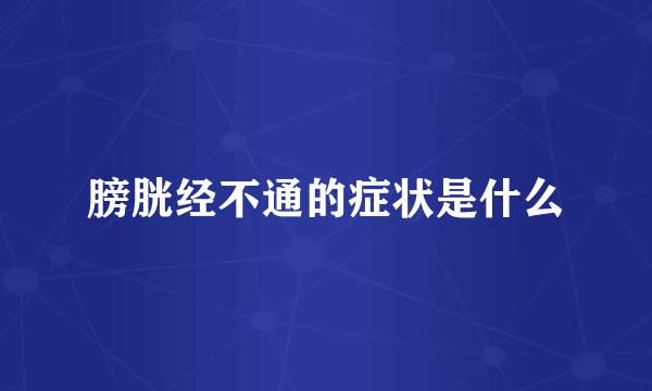 膀胱经不通的症状是什么
