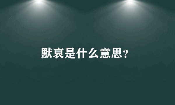 默哀是什么意思?