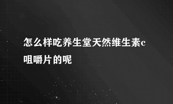 怎么样吃养生堂天然维生素c咀嚼片的呢