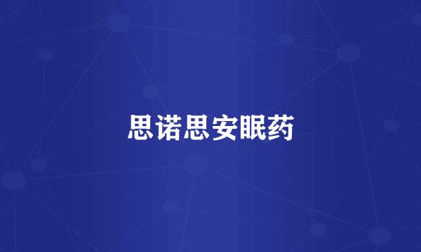 思诺思安眠药