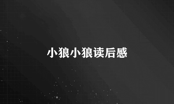 小狼小狼读后感