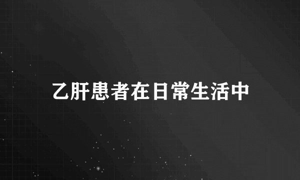 乙肝患者在日常生活中