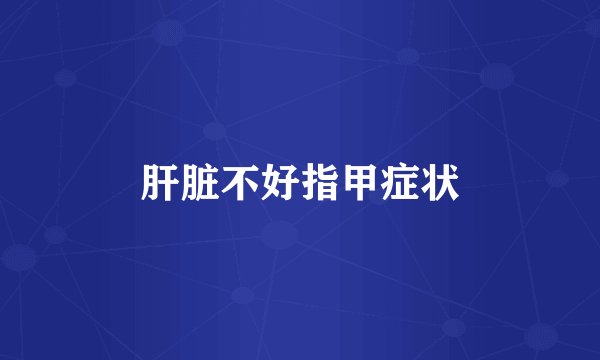 肝脏不好指甲症状