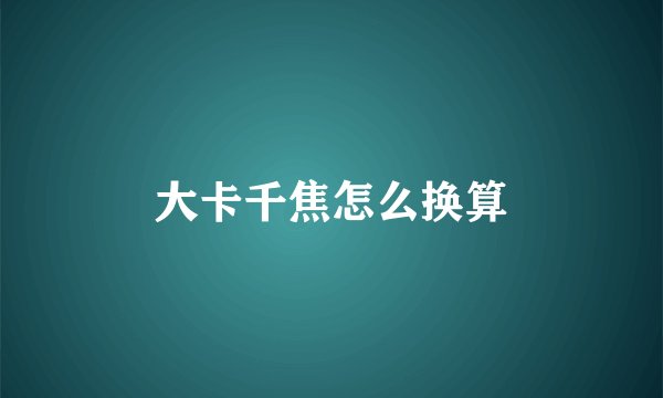 大卡千焦怎么换算