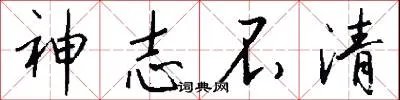 神志不清