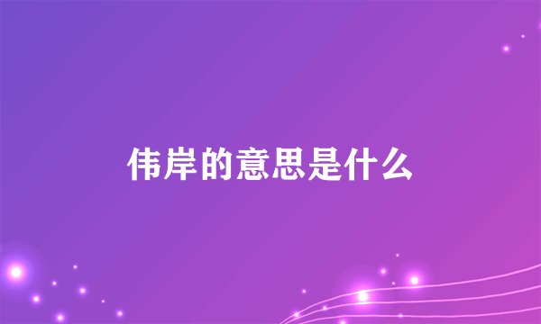 伟岸的意思是什么