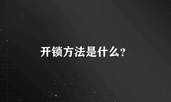 开锁方法是什么？