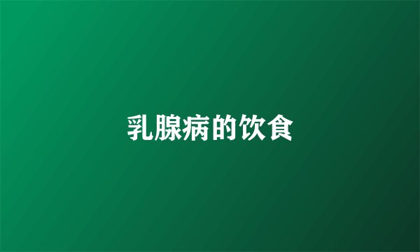 乳腺病的饮食