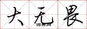 大无畏
