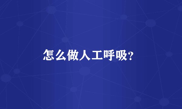 怎么做人工呼吸?