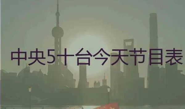 中央五节目表