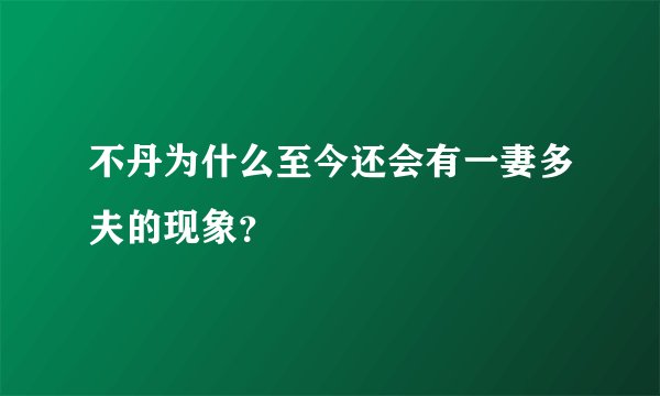 不丹为什么至今还会有一妻多夫的现象？
