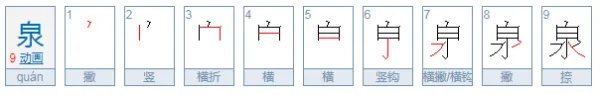 泉怎么拼音?